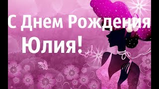 Красивое Поздравление С Днем Рождения Юлия! Музыкальная открытка Для Юлии!