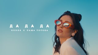 Rodos, Саша Попова - Да Да Да