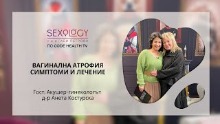 Вагинална атрофия симптоми и лечение: Sexology с д-р Габи Петрова по Code Health TV, еп. 20