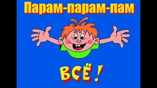 На сегодня у меня ВСЁ! 2 09 24г