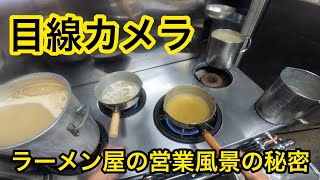 【ラーメン屋の目線カメラ】厨房・営業風景をラーメン職人目線で体感！