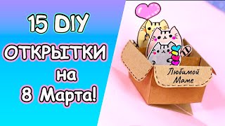 15 идей ОТКРЫТКИ на 8 Марта своими руками 🌷