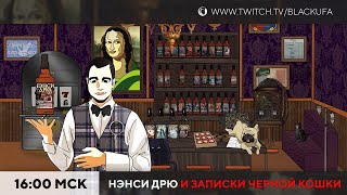 НАКАЗАНИЕ от чата. Нэнси Дрю и Записки Черной Кошки #1