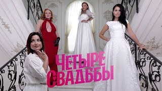 БДСМ-свадьба VS классическая свадьба // Четыре свадьбы