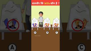 बालवीर किं Wife कौन है ?| BaalVeer Paheliyan | #shorts | #balveercartoon  #riddle