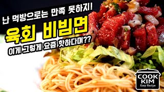 요즘 그분들이 많이 드시는 그 요리 육회 비빔면, korean beef tartare bibimyeon