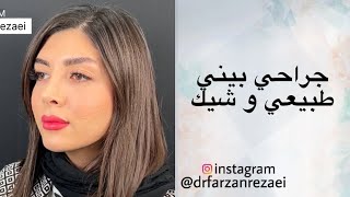 جراحي بيني طبيعي و شيك