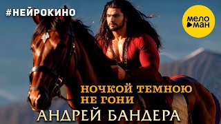 Андрей Бандера – Ночкой темною не гони #нейрокино (Official Video, 2024)