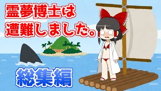 【総集編】霊夢博士は遭難しました。【Raft】【ゆっくり実況】