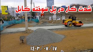 قسمت ۱ | جریان کار سرک پل سوخته کابل | ۱۸ میزان  ۱۴۰۳ #viralvideo