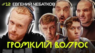 ГРОМКИЙ ВОПРОС с Евгением Чебатковым