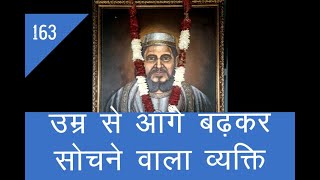 उम्र से आगे बढ़कर सोचने वाला व्यक्ति |163 birthday of Nanak Chand || #Nanak Chand trust