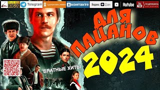 Для пацанов /2024 - Блатные хиты/