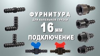 Подключение фурнитуры для капельной трубки