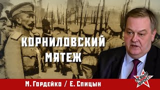 Евгений Спицын о Корниловском Мятеже