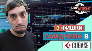 Обработка звука. 3 фишки САЙДЧЕЙН компрессии (на примере Cubase)