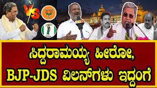 Siddaramaiaha Hero | ಸಿದ್ದರಾಮಯ್ಯ ಹೀರೋ, BJP-JDS ವಿಲನ್ ಗಳು ಇದ್ದಂಗೆ