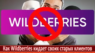 Как Wildberries обманывает и кидает своих старых клиентов. Личный опыт