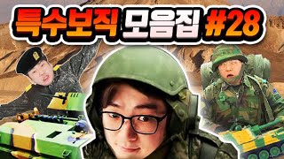 특수보직 모음집#28