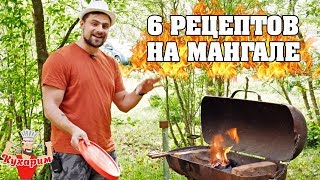 НЕОБЫЧНЫЕ РЕЦЕПТЫ НА МАНГАЛЕ! 🔥🔥🔥