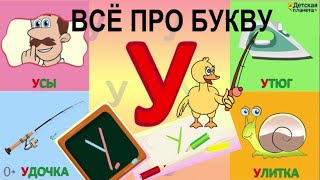 Алфавит Буква У + слова на У + #развивающеевидео #ТатьянаБокова #алфавитныймультик