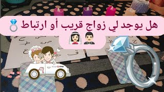 اختر كارت✨🎴/هل يوجد لي زواج وارتباط هالفتره ام لا👰🏻🤵🏻💍#tarot #تاروت #تارو