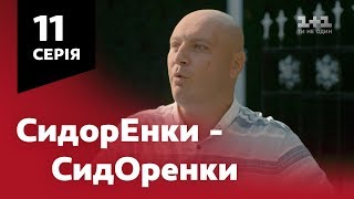 СидОренки - СидорЕнки. 11 серия