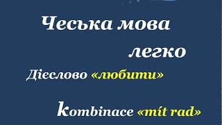 17. Чеська мова легко - "Slovní spojení - mít rád".