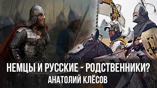 Анатолий Клёсов | Немцы и Русские - родственники?