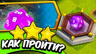 🎲Как ЛЕГКО пройти ИСПЫТАНИЕ БРОСАЙТЕ КОСТИ в Clash of Clans?