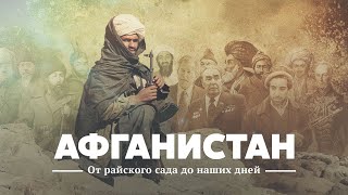 Афганистан: от райского сада до наших дней