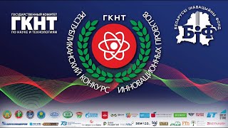 Председатель ГКНТ Сергей Владимирович Шлычков о Республиканском конкурсе инновационных проектов