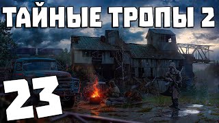 S.T.A.L.K.E.R. Тайные Тропы 2 + OGSR #23. Ученый Предатель и Банда Разуваева