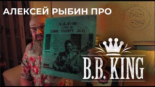 Алексей Рыбин про B.B.King - live in cook county jail