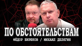 На острие общественного мнения, или Ответы Делягина