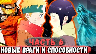 [Неудача #6] НАРУТО Спасает Хинату! НОВЫЕ Враги - ПРИЗРАКИ и ЗОМБИ! | Альтернативный Сюжет Наруто