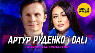 Артур Руденко & Dali - Сердце На Экваторе