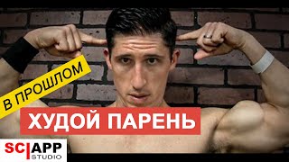 Тренировочный План Для Худых Ребят | Джефф Кавальер