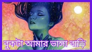 Bukta Amar Vanga Bari।। বুকটা আমার ভাঙ্গা বাড়ী ।। Bangal Song।। Boul Song।।