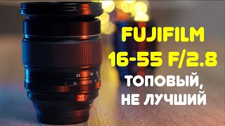 Обзор Fujifilm XF 16-55mm F2.8 LM WR R. Топовый. Не лучший