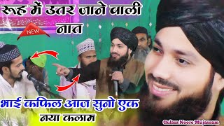 काफी सुकून मिल सकता है इस नात से | Gulam Noore Mujassam Naat | Kiya Baat Hai Mere Aaka Ki | New Naat