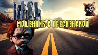 Мошенник с Пресненской