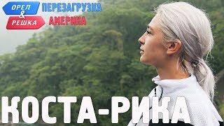 Коста-Рика. Орёл и Решка. Перезагрузка. АМЕРИКА (english subtitles)