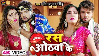 #Video | #नीलकमल_सिंह | रस ओठवा के | #Neelkamal Singh | Ras Othwa Ke | Bhojpuri Hit Song