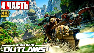 ПРОХОЖДЕНИЕ STAR WARS OUTLAWS [4K] ➤ Часть 4 ➤ На Русском ➤ Звездные Войны Вне Закона на ПК