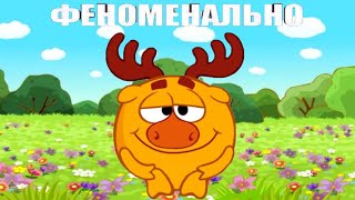 Смешарики ЛОСЯШ - ФЕНОМЕНАЛЬНО (нарезочка)