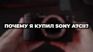 Почему я купил SONY A7CII