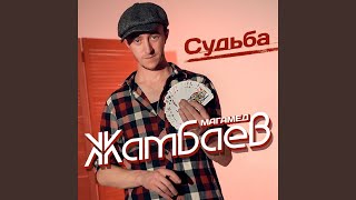 Судьба