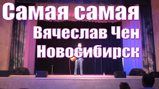 Самая самая - Вячеслав Чен - Новосибирск 18 апр 2024