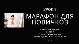 МАРАФОН ЗНАКОМСТВО С КУНДАЛИНИ ЙОГОЙ | УРОК 2 | КРИЙИ, БАНДХИ, САТ КРИЙЯ, КРИЙЯ СПИНАЛЬНЫЙ ЭНЕРГИЙ